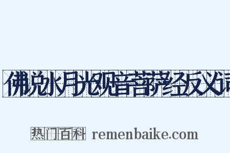 佛说水月光观音菩萨经反义词是什么意思的图片